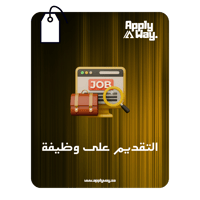 خدمة التقديم على وظيفة