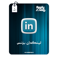 لينكدان بريميوم بزنس ( 3 أشهر )