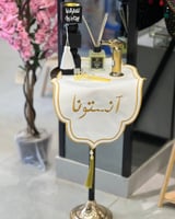 مفرش ترحيبي مطرز - آنستونا