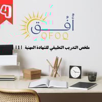 ملخص + بنك الأسئلة |التدريب التطبيقي للشهادة المهن...