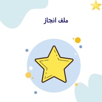 ملف الانجاز الإلكتروني