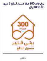 مسبق الدفع فايبربيتي٣٠٠ميقا ١٨٣٨.٨٥ ريال /(٦ شهور)