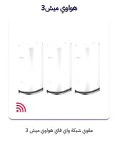 هواوي مقوي شبكة واي فاي ميش3سعر٦٩٩ريال