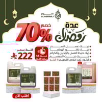 عدة رمضان ( جيك عسل السدر + جيك عسل زهور الهملايا...