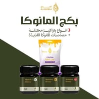 بكج المانوكا ( 3 أنواع عسل المانوكا بتراكيز مختلفة...