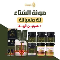 مونة الشتاء + هديتين ( خليط العسل بالزنجبيل والكرك...