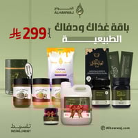 باقة غذاك ودفاك الطبيعية - الكميات محدودة