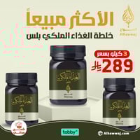 عرض السعادة خلطة الغذاء الملكي بلس 3 كيلو