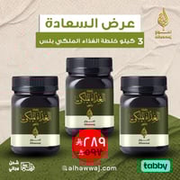 عرض السعادة خلطة الغذاء الملكي بلس 3 كيلو