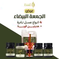 عرض الجمعة البيضاء (كيلو سدر، كيلو غابة سوداء، كيل...