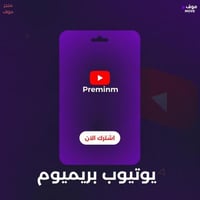 اشتراك يوتيوب بريميوم