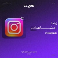 مشاهدات انستجرام