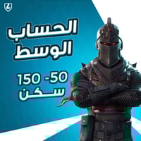 إيميل فيه حساب فورت نايت جاهز | 50 - 150 سكن | ضما...