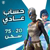 إيميل فيه حساب فورت نايت جاهز | 20 - 75 سكن | ضمان...