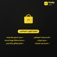 حقيبة شؤون الموظفين 💼