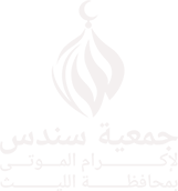 جمعية سندس لإكرام الموتى بمحافظة الليث