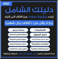 دليل لمشروع عبايات pdf