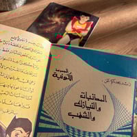 رائد يحدثكم عن : المجموعة الكونية