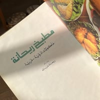 كتاب : مطبخ ريحانة ، مأكولات شرقية - غربية