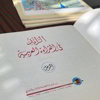 كتاب : الرائد في القراءة العربية