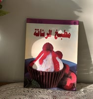كتب الطبخ لـ ماريان بلاكر | الدار العربية للعلوم