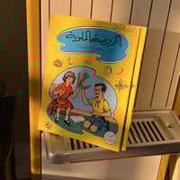 كتاب الروضة الملونة في القراءة العربية