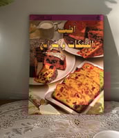 كتب الطبخ لـ ماريان بلاكر | الدار العربية للعلوم