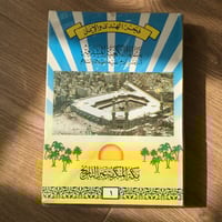 قصص مكة عبر التاريخ