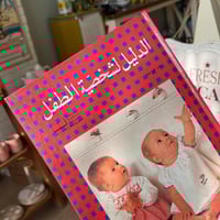 كتاب : الدليل لشخصيّة الطفل ( تأليف رنده أبي هنا )