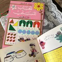 سلسلة أنا اعمل : كتاب الحساب المسلي الثاني | الناش...