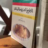 كتاب : الطبخ العربي و الرشاقة ، الطبعة الثالثة 198...