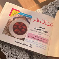 كتاب الطبخ : زي السكر ، صناعة الحلويات في العالم |...