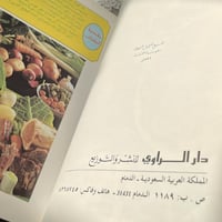 كتاب : مطبخ ريحانة ، مأكولات شرقية - غربية