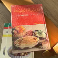 كتاب : المائدة الطيبة من ألف باء الطبخ | الطبعة ال...