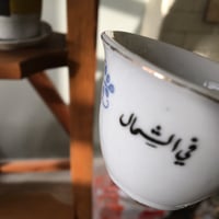 فنجال ( اهلاً بكم في الشمال )