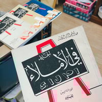 كتاب الجديد في الاملاء ( بنين )