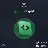 شارة المطورين