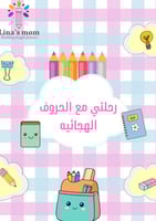 الحروف الهجائيه لتعليم الطفل