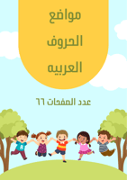 تمارين لمواضع الحروف العربيه