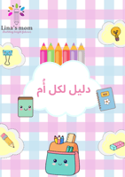 نصائح تأسيس لكل أُم