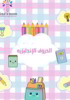 الحروف الانجليزيه لتعليم الطفل