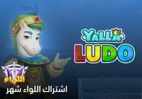 اشتراك اللواء لمدة شهر يلا لودو