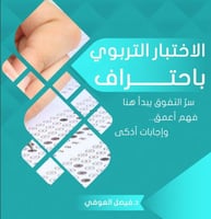 كتاب اختبار التربوي باحتراف 2025