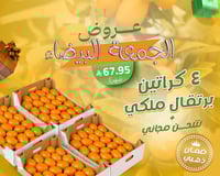 4كراتين البرتقال الملكي+ شحن مجاني