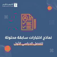 نماذج اختبارات سابقة محلولة - للفصل الدراسي الأول