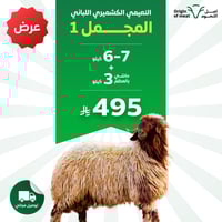 بوكس لباني نعيمي كشميري + حاشي بالعظم 3 كيلو