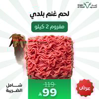 لحم غنم بلدي (مفروم ) 2 كيلو