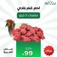 لحم غنم بلدي ( تقطيع مكعبات) 2 كيلو
