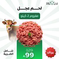 لحم عجل مفروم ( 2 كيلو )