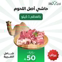 حاشي أصل اللحوم